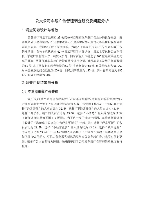 公交公司车载广告管理调查研究及问题分析
