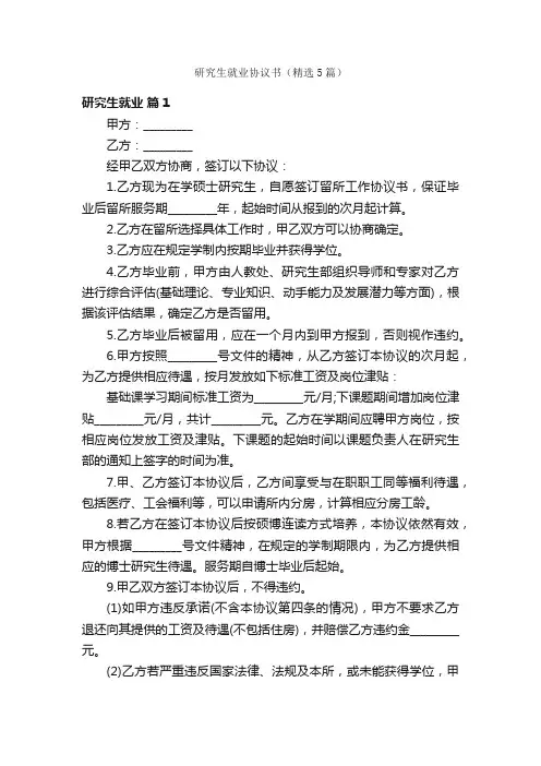 研究生就业协议书（精选5篇）