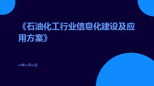 石油化工行业信息化建设及应用方案