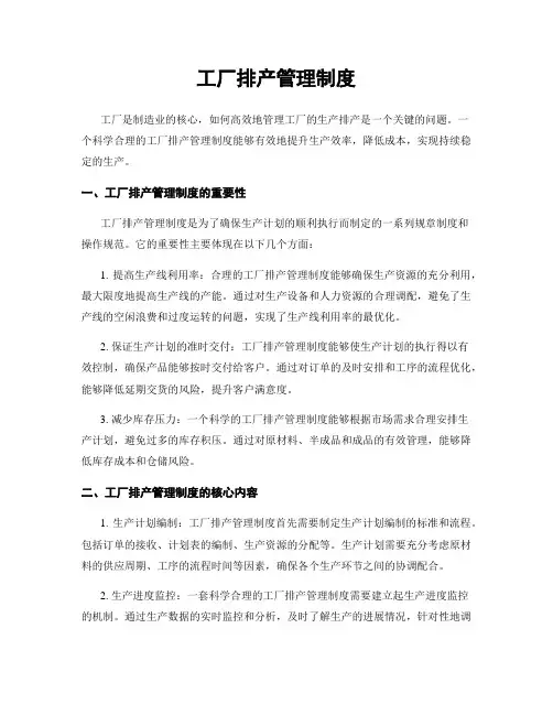 工厂排产管理制度