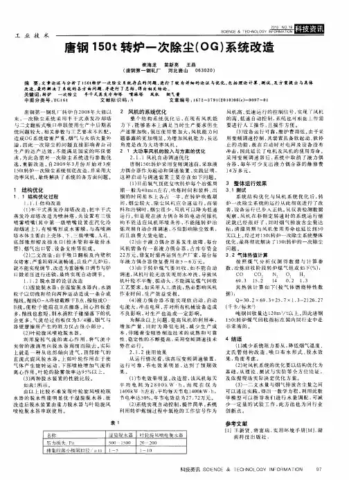 唐钢150t转炉一次除尘(OG)系统改造