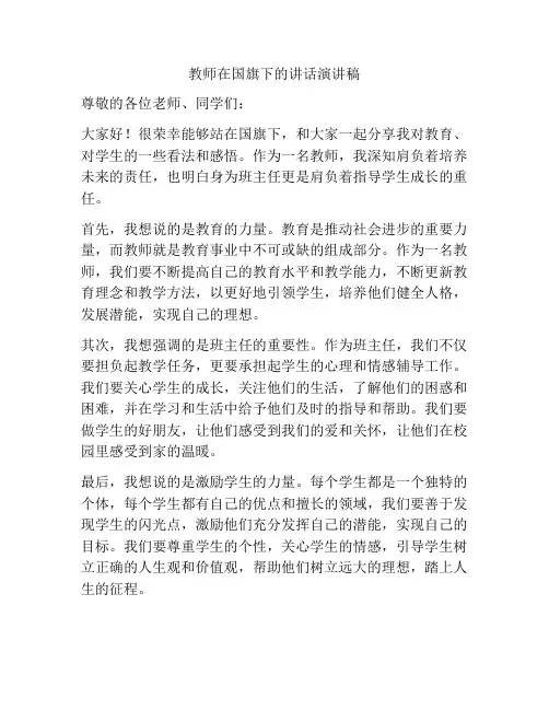 教师在国旗下的讲话演讲稿