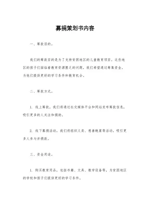 募捐策划书内容