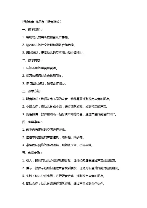 托班教案 找朋友(听音游戏)