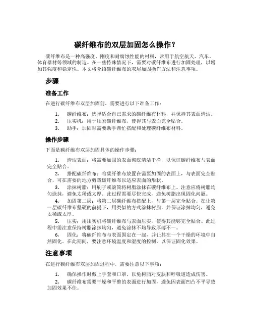 碳纤维布的双层加固怎么操作？
