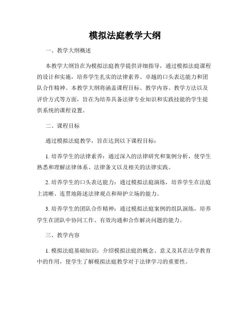 模拟法庭教学大纲