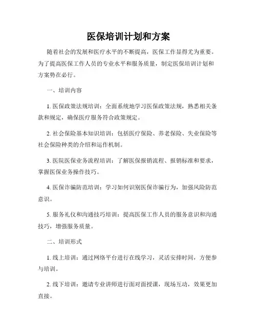 医保培训计划和方案