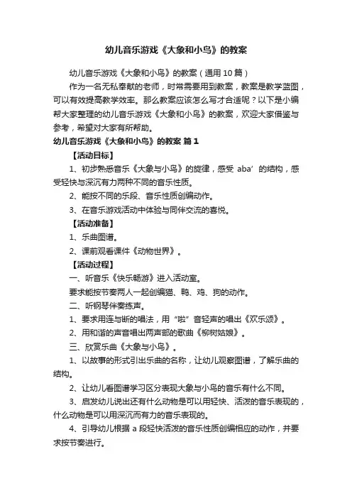 幼儿音乐游戏《大象和小鸟》的教案