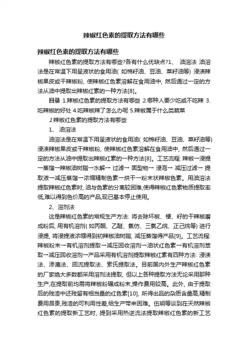 辣椒红色素的提取方法有哪些