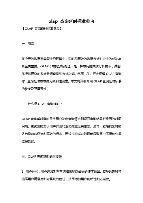 olap 查询延时标准参考