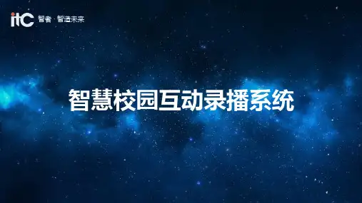 交互录播介绍