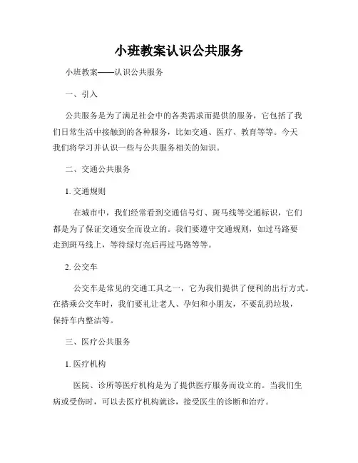 小班教案认识公共服务