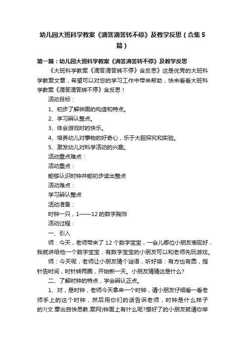 幼儿园大班科学教案《滴答滴答转不停》及教学反思（合集5篇）