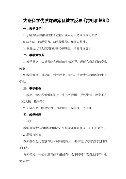 大班科学优质课教案及教学反思《青蛙和蝌蚪》