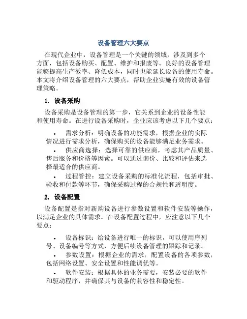 设备管理六大要点
