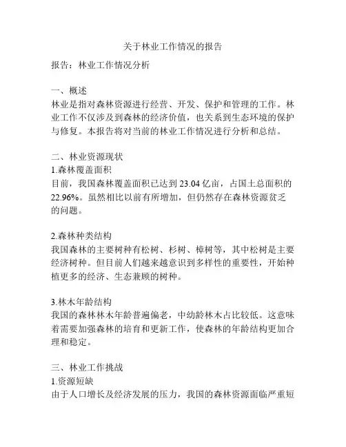关于林业工作情况的报告