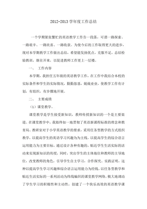 2012-2013英语教学工作总结