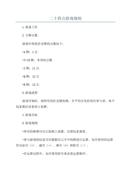二十四点游戏规则