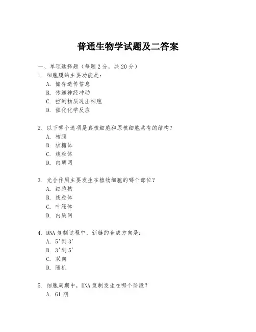 普通生物学试题及二答案