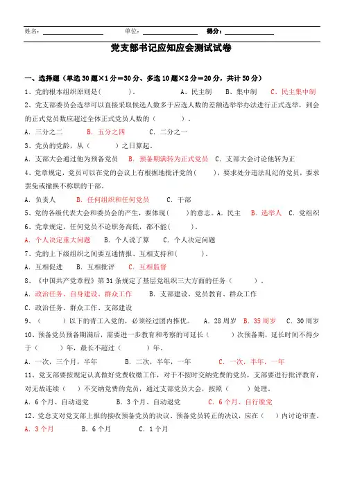 2020年新编党支部书记应知应会测试试卷(带答案)名师精品资料