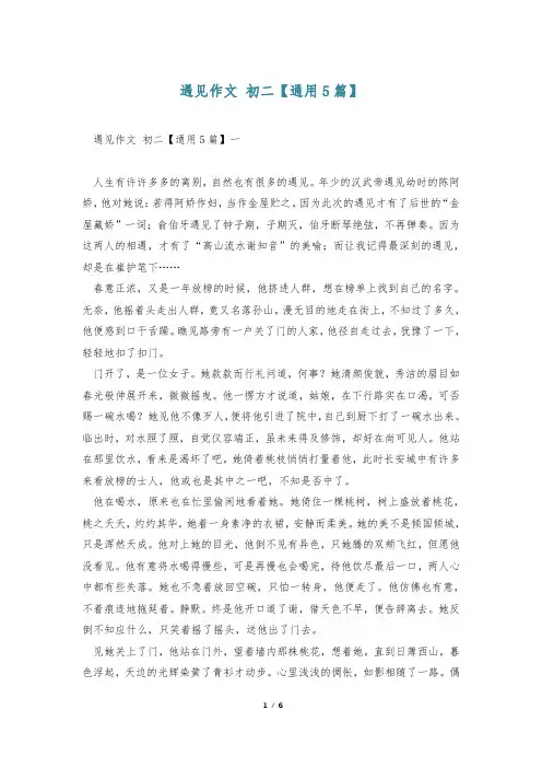 遇见作文 初二【通用5篇】