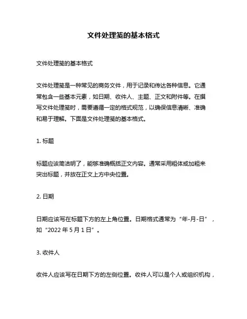 文件处理笺的基本格式