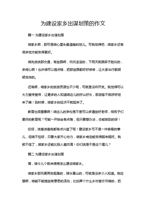 为建设家乡出谋划策的作文