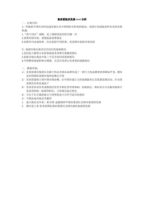 喜来登饭店发展swot分析