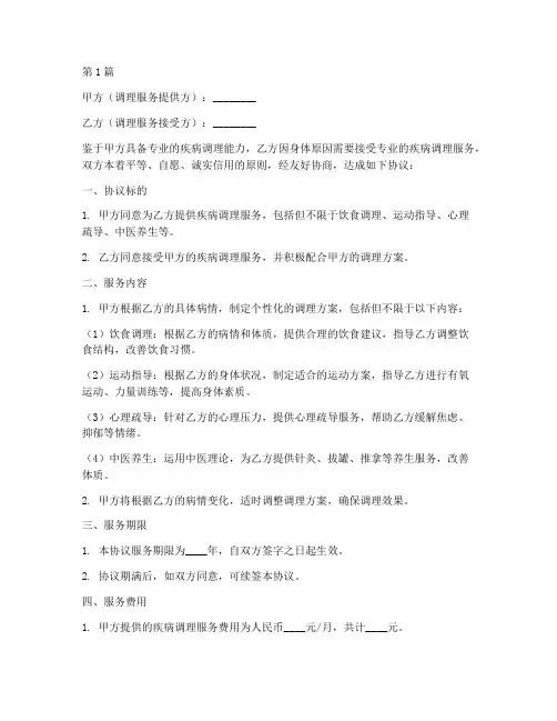 疾病调理协议书范本(3篇)