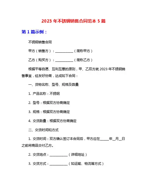 2023年不锈钢销售合同范本5篇