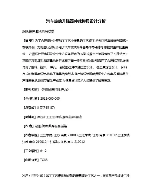 汽车玻璃升降器冲裁模具设计分析