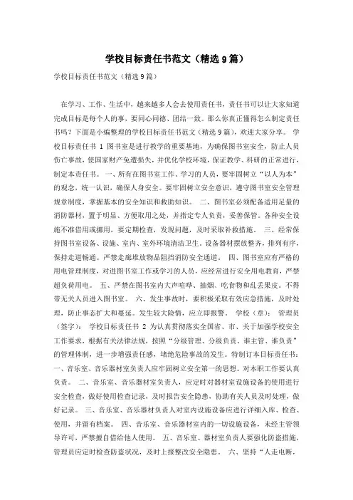学校目标责任书范文(精选9篇)
