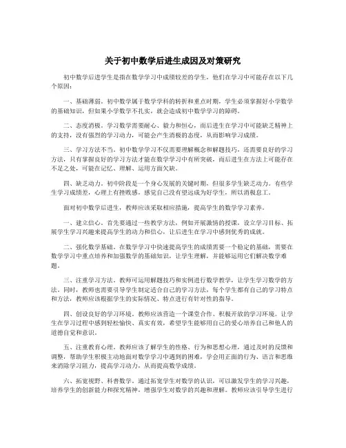 关于初中数学后进生成因及对策研究