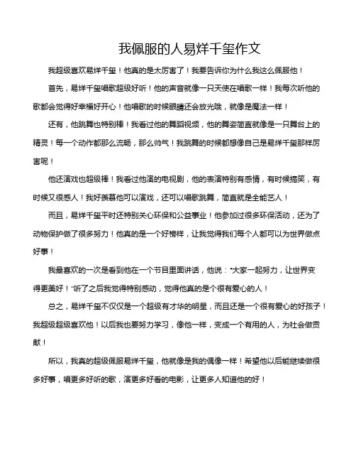 我佩服的人易烊千玺作文