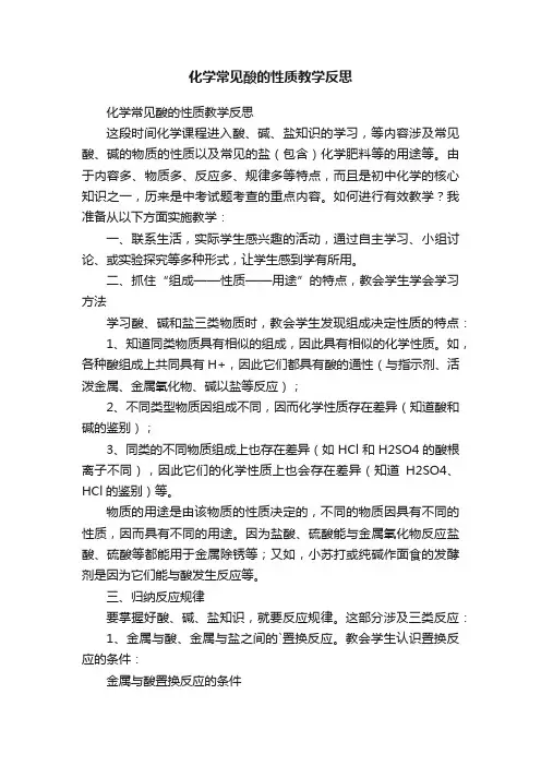 化学常见酸的性质教学反思