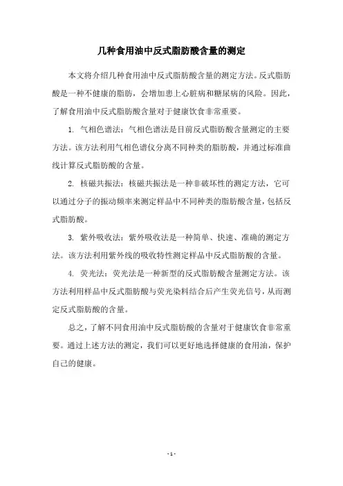 几种食用油中反式脂肪酸含量的测定