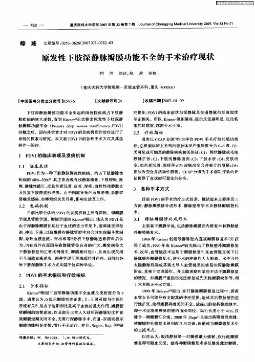 原发性下肢深静脉瓣膜功能不全的手术治疗现状