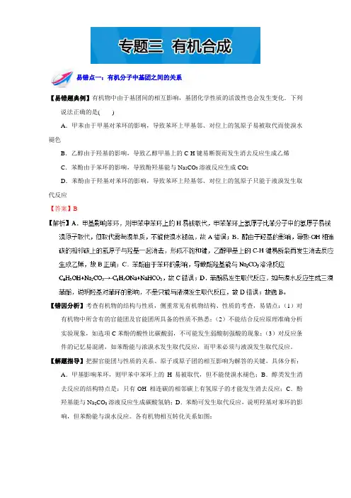 易错题解题方法集锦系列高二化学(选修5)下册：专题三 有机合成 Word版含解析