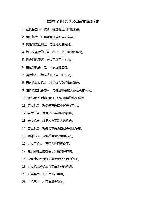 错过了机会怎么写文案短句