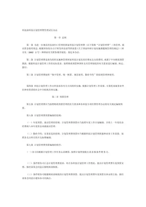 最新科技部科技计划管理费管理试行办法