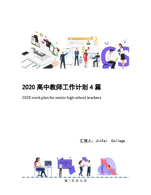 2020高中教师工作计划4篇