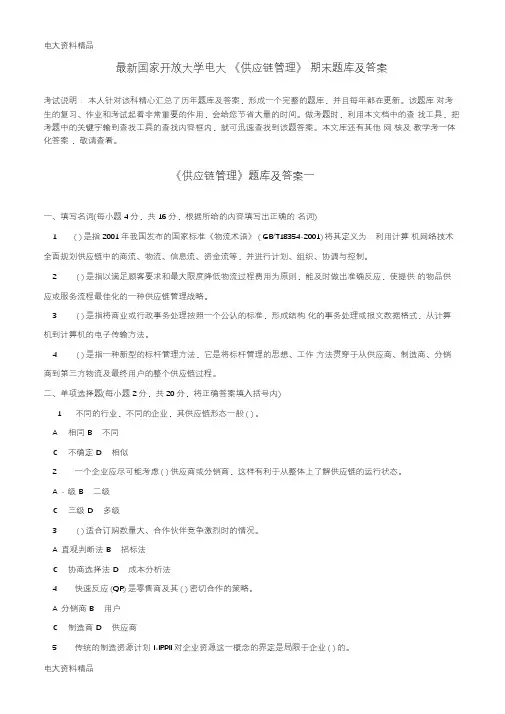 (2020年更新)国家开放大学电大《供应链管理》期末题库和答案