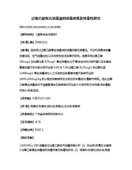 过氧乙酸复合消毒液的消毒效果及其毒性研究