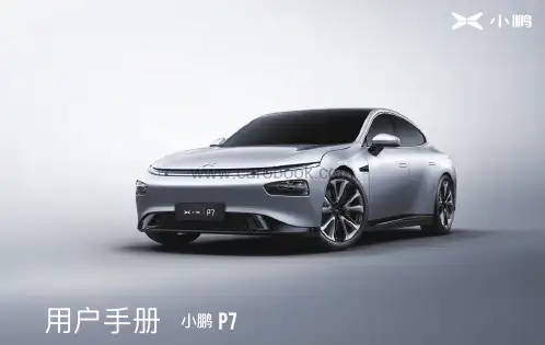 小鹏p7用户手册说明书