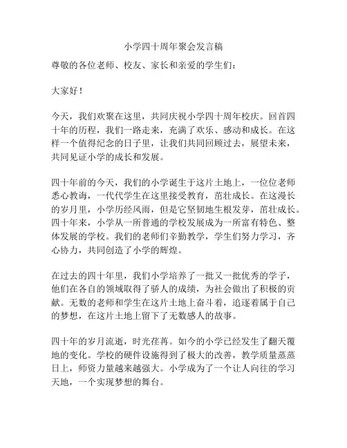 小学四十周年聚会发言稿