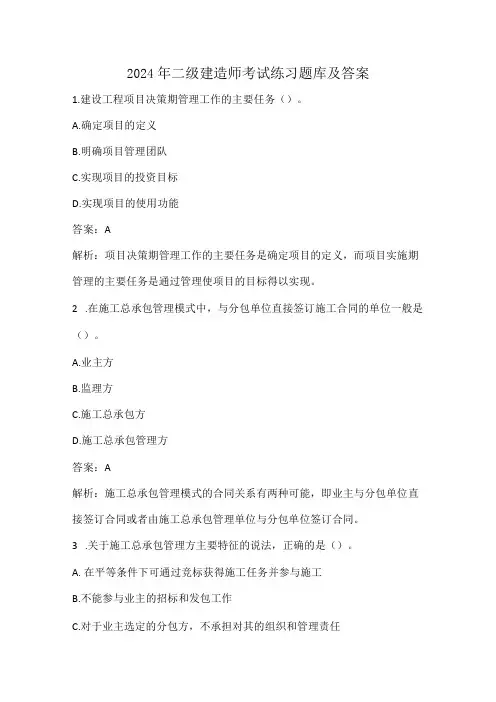 2024年二级建造师考试练习题库及答案
