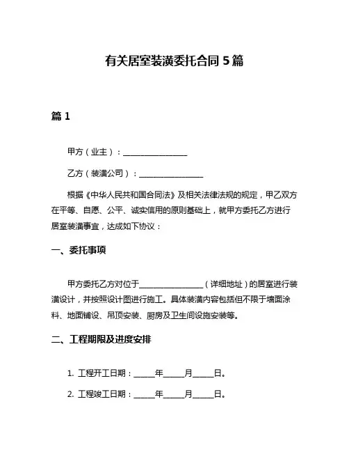 有关居室装潢委托合同5篇