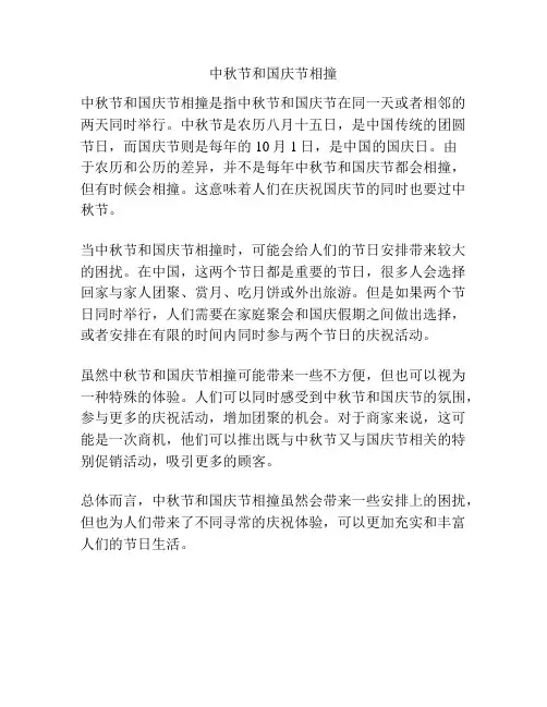 中秋节和国庆节相撞