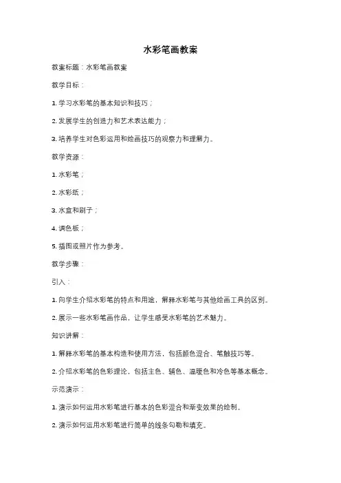 水彩笔画教案