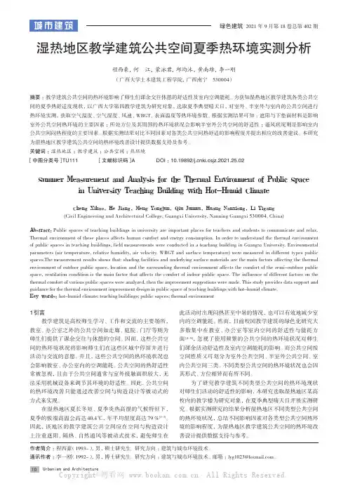 湿热地区教学建筑公共空间夏季热环境实测分析